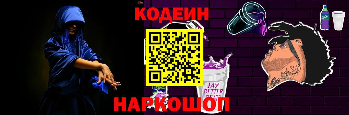 Кодеиновый сироп Lean Purple Drank  Вход с VPN  Торжок 